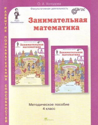 Занимательная математика. 4 класс. Методическое пособие. ФГОС фото книги