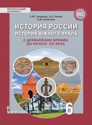 История России. История Южного Урала с древнейших времен до начала XVI века. Учебное пособие. 6 класс фото книги