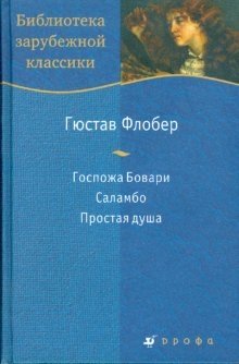 Госпожа Бовари фото книги