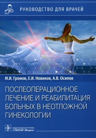 Послеоперационное лечение и реабилитация в неотложной гинекологии: руководство для врачей фото книги
