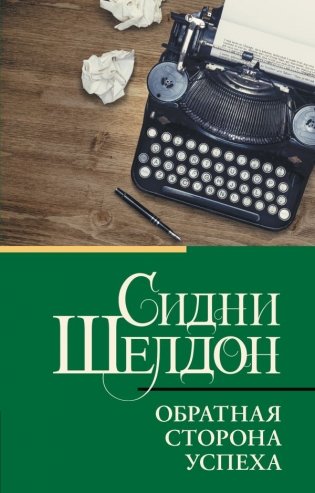 Обратная сторона успеха фото книги