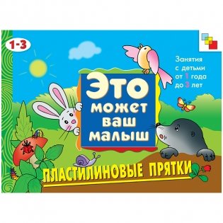 Пластилиновые прятки. Художественный альбом для занятий с детьми 1-3 лет фото книги