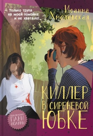 Киллер в сиреневой юбке: роман фото книги
