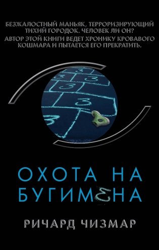 Охота на Бугимена фото книги