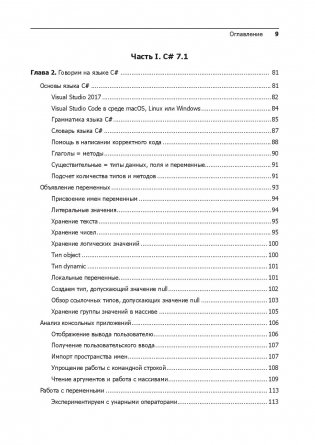 C# 7 и .NET Core. Кросс-платформенная разработка для профессионалов фото книги 14