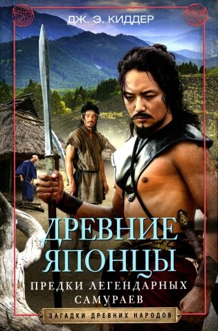 Древние Японцы. Предки легендарных самураев фото книги