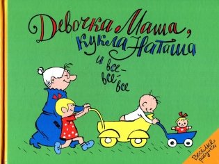 Девочка Маша, кукла Наташа и все-все-все. Картинки и стихи для детей фото книги