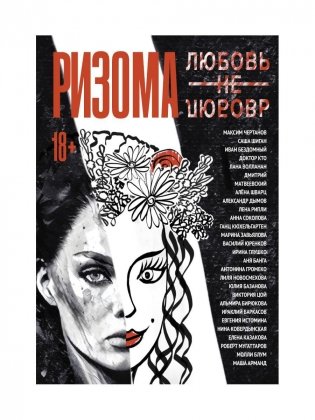 Ризома. ЛюбовьНеЛюбовь фото книги