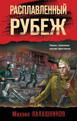 Расплавленный рубеж фото книги
