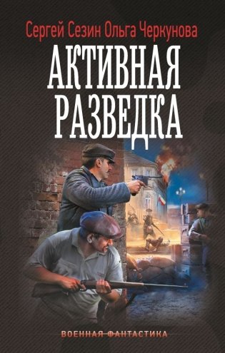 Активная разведка фото книги