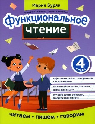 Функциональное чтение: 4 кл фото книги