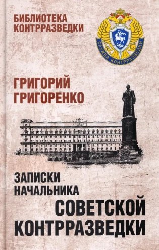 Записки начальника советской контрразведки фото книги