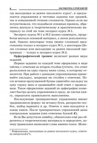 Русский язык. Экспресс-курсы по орфографии фото книги 6