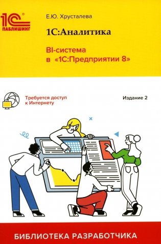 1С: Аналитика. BI-система в "1С: Предприятии 8". 2-е издание фото книги