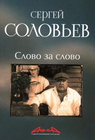 Слово за слово: записки конформиста. В 3 кн. Кн. 3 фото книги