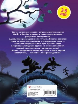 Ага, попался! Фу-Фу и Кис-Кис идут по следу фото книги 2