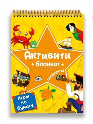 Блокнот-активити. Лабиринты. Игры на бумаге фото книги