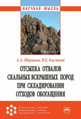 Отсыпка отвалов скальных вскрышных пород при складировании отходов обогащения фото книги