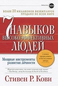 Семь навыков высокоэффективных людей. Мощные инструменты развития личности фото книги