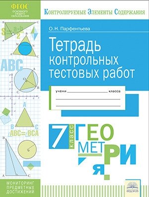Тетрадь контрольных тестовых работ. Геометрия. 7 класс фото книги