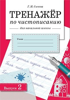Тренажер по чистописанию для начальной школы. Выпуск 2 фото книги