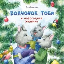 Терапевтические сказки. Волчонок Тоби и новогоднее желание фото книги