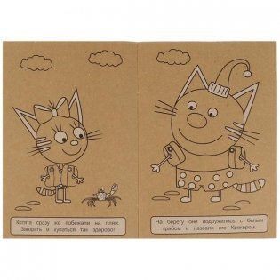 Необыкновенная история. Море приключений. Три Кота. Эко крафт раскраска фото книги 2