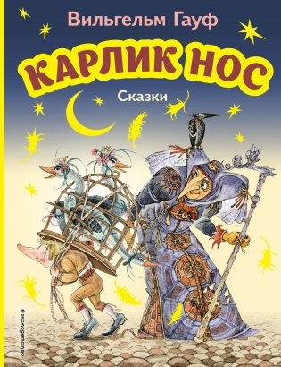 Карлик Нос. Сказки (ил. М. Митрофанова) фото книги