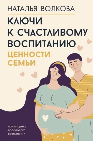 Ключи к счастливому воспитанию. Ценности семьи фото книги