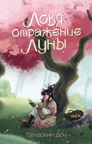Ловя отражение Луны + открытка фото книги