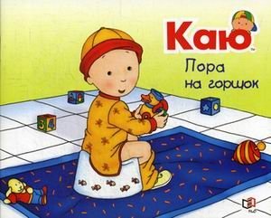 Каю. Пора на горшок фото книги