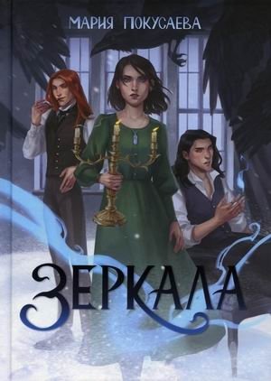Зеркала фото книги