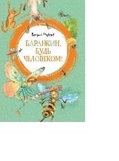Баранкин, будь человеком! фото книги