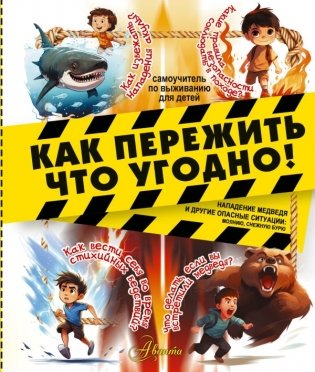 Как пережить что угодно! Нападение медведя и другие опасные ситуации: молнию, снежную бурю фото книги