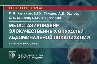 Метастазирование злокачественных опухолей абдоминальной локализации: Учебное пособие фото книги