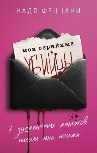 Мои серийные убийцы. 7 знаменитых маньяков писали мне письма фото книги