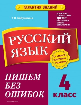 Русский язык. 4 класс. Пишем без ошибок фото книги