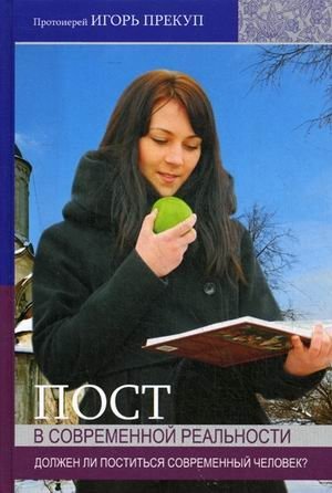 Пост в современной реальности. Должен ли поститься современный человек? фото книги