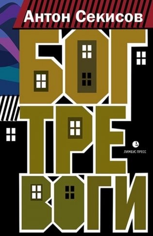 Бог тревоги фото книги