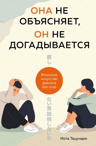 Она не объясняет, он не догадывается. Японское искусство диалога без ссор фото книги