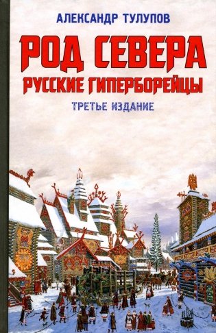 Род Севера. Русские гиперборейцы. 3-е изд фото книги