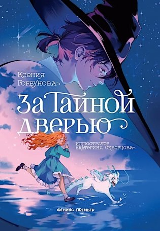 За Тайной дверью фото книги