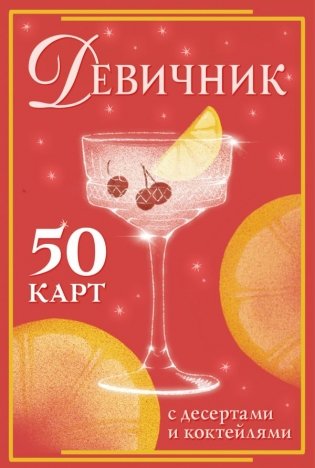 Девичник: 50 карт с десертами и коктейлями фото книги