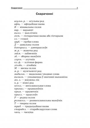 Арфаграфiчны слоўнiк беларускай мовы (4-е выданне) фото книги 5