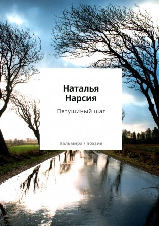 Петушиный шаг:сборник стихотворений фото книги