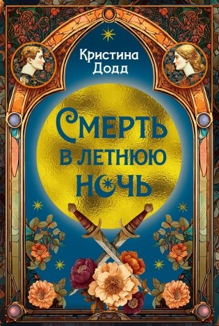 Смерть в летнюю ночь фото книги
