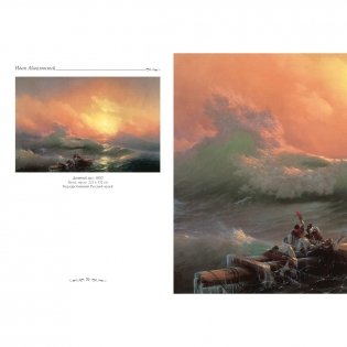 Иван Айвазовский фото книги 4