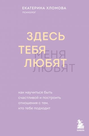 Здесь тебя любят. Как научиться быть счастливой и построить отношения с тем, кто тебе подходит фото книги