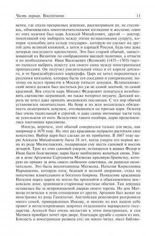 Петр Великий. Царство женщин. Дочь Петра Великого фото книги 10