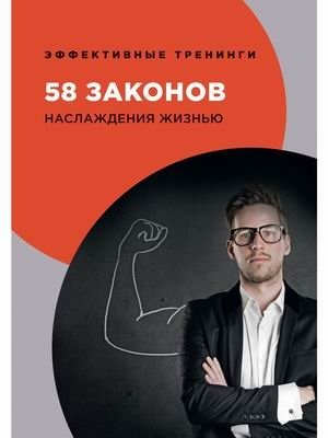 58 законов наслаждения жизнью фото книги